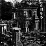 残园惊梦  奥尔末与圆明园历史影像