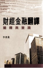 财经金融翻译  阐释与实践