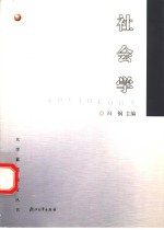 社会学