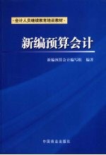 新编<em>预算</em><em>会计</em>