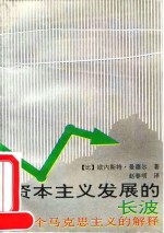 资本主义发展的长波  一个马克思主义的解释