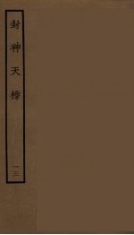 封神天榜  13