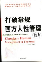 西方人性管理经典  <em>诠释</em>现代企业人性化的管理理念  打破常规