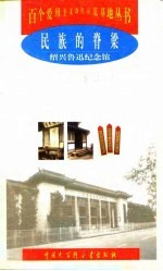 民族的脊梁  绍兴鲁迅纪念馆