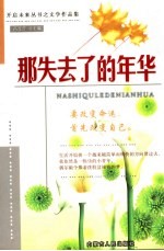 <em>那</em>失去了的年华