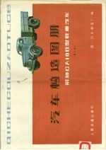 <em>汽车</em>构造图册 解放CA10B型载重<em>汽车</em>