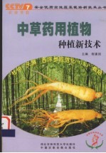 中草药用植物种植新<em>技术</em>