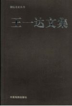 <em>王一</em>达文集