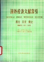 国外经济文献索引  1992.1-12
