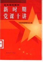 新时期党课十讲