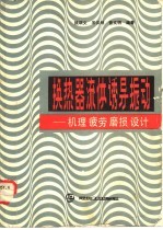 换热器流体诱导振动  机理、疲劳、磨损、设计