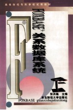 FOXBASE+关系<em>数<em>据库</em></em><em>系统</em>
