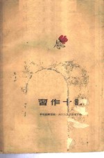 习作十评  “文学窗”1958年选集