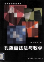 当代<em>艺术</em>形式研究  孔版画<em>艺术</em><em>与</em>教学