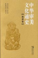 中华审美文化通史  隋唐卷