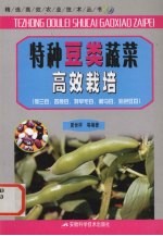 特种豆类蔬菜高效栽培  荷兰豆、四棱豆、特早毛豆、利马豆、彩色豇豆
