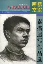 走进美院<em>杨军</em>画班素描作品集