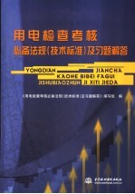 用电检查考核必备<em>法规</em>  技术标准  及习题解答
