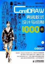 潮流时装设计  CorelDRAW<em>男装</em>款式设计与绘制1000例