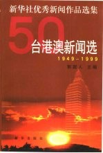 1949-1999新华社优秀新闻<em>作品</em><em>选集</em>：台港澳新闻选