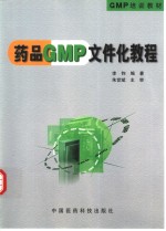药品GMP文件化<em>教程</em>