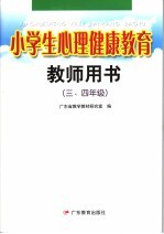 小学生心理健康教育教师用书.<em>三</em>、<em>四</em><em>年级</em>  第2版