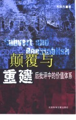 颠覆与重建  后批评<em>中的</em>价值体系