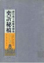 清宫恭<em>王府</em>档案总汇  奕秘档  1