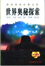 <em>世界</em><em>奥秘</em>探索