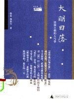 大明日落  崇祯王朝的人与事