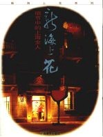<em>新海</em>上花  细节中的上海女人