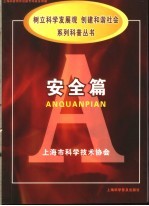 《<em>树立</em>科学发展观，创建和谐社会》系列科普丛书  安全篇
