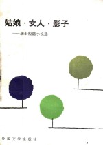 姑娘·女人·影子  瑞士短篇小说选