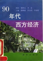90年代西方经济