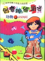 创意折纸游戏  动物  2