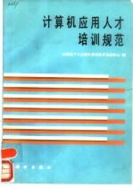 <em><em>计算</em>机</em><em>应用</em>人才培训规范