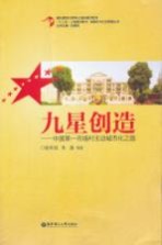 九星创造  中国第一市场村主动城市化之路