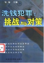 洗钱犯罪：挑战与对策