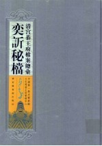 清宫恭<em>王府</em>档案总汇  奕秘档  3