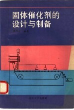固体催化剂的设计<em>与</em><em>制备</em>