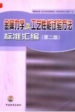 金属力学及工艺性能试验方法标准汇<em>编</em>