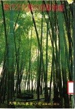 当代<em>文化</em>诸大家传谱录  <em>第</em><em>2</em><em>版</em>