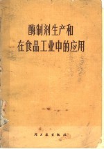 酶<em>制剂</em>生产和在食品工业中的<em>应用</em>