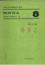 陕西省<em>志</em>·外事<em>志</em>
