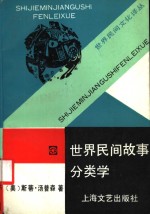 世界民间故事分类学