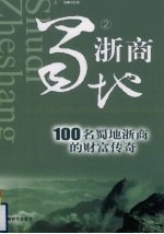 蜀地浙商  2  100名蜀地浙商的财富<em>传奇</em>