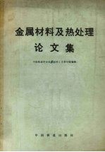 <em><em>金属</em><em>材料</em></em>及热处理论文集