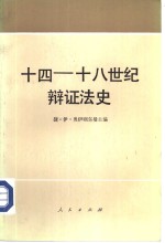 十四-十八世纪辩证法史