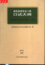 高校英语专业八级口试<em>大纲</em>