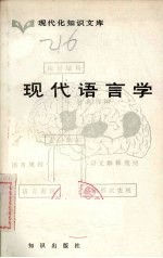 现代语言学  现代化知识文库